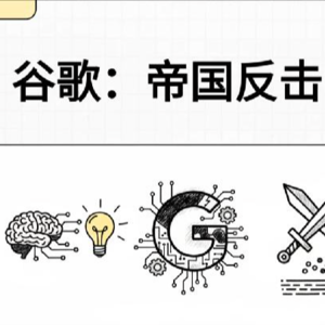 E01.谷歌:帝国反击战