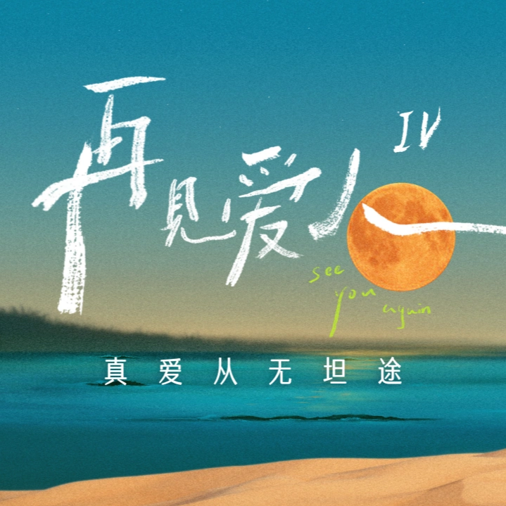 Vol.16-你是李行亮还是麦琳？从《再见爱人4》看自己的依恋模式！ episode artwork