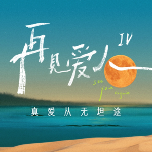 Vol.16-你是李行亮还是麦琳？从《再见爱人4》看自己的依恋模式！