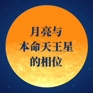 月亮与本命天王星的相位 | 你的内心有没有一层薄薄的隔离?