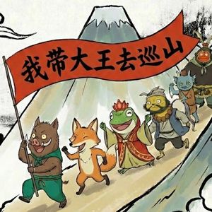 我带大王去巡山