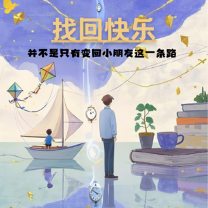 找回快乐,并不是只有变回小朋友这一条路|Vol.012