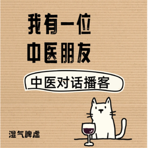 中医播客第三期：湿气脾虚