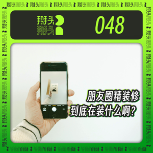 048:朋友圈精装修 到底在装什么啊?