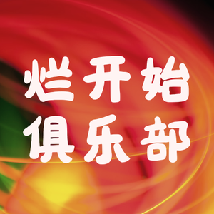 【不完美的真实04】心掉到宇宙外面，40岁才落回人间
