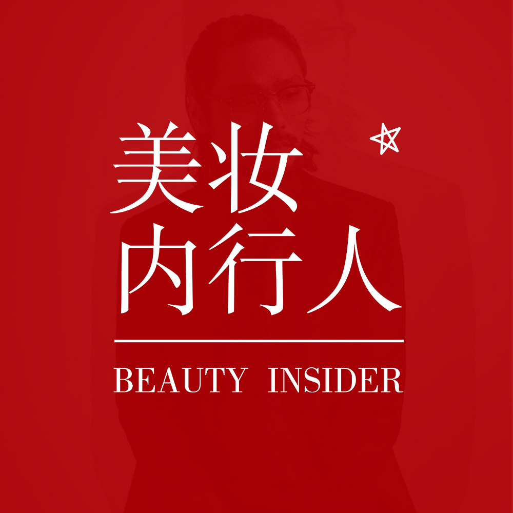 美妆内行人