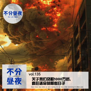 vol.135 关于我们贷款1000万后,疯狂逃命的那些日子