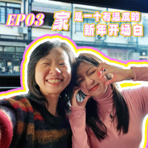 EP03 | “家”是一个有温度的新年开场白