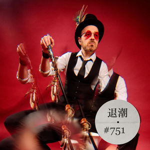 异国迷幻情调 > 退潮 #751