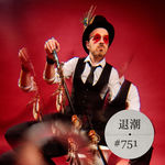 异国迷幻情调 > 退潮 #751