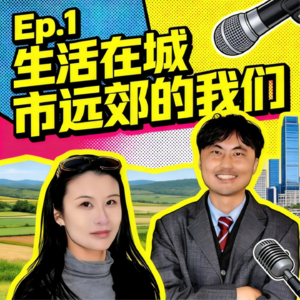 Ep.1 生活在城市远郊的我们(上)