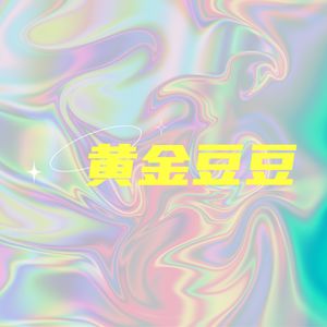 黄金豆豆