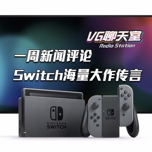 一周评论：Switch海量大作传言【VG聊天室83】