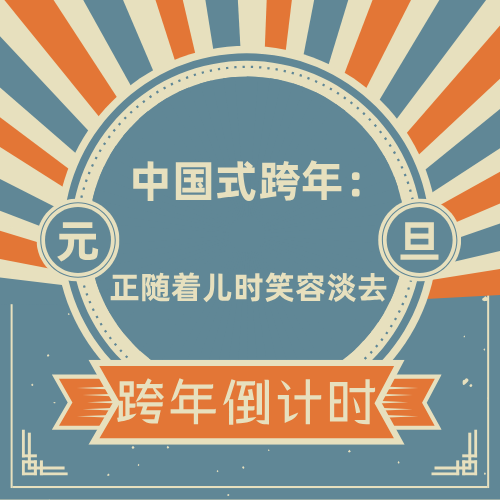 中国式跨年：正随着儿时笑容淡去 episode artwork