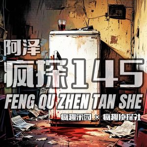 香港奇案：冰箱剥皮人头案-疯探145