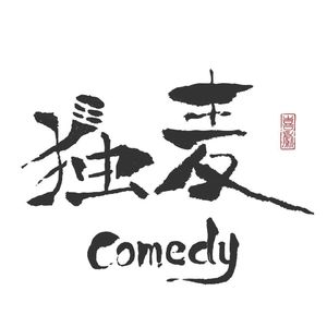 独麦喜剧
