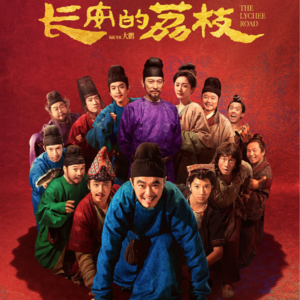 Vol.77从《长安的荔枝》看大鹏的创作之路