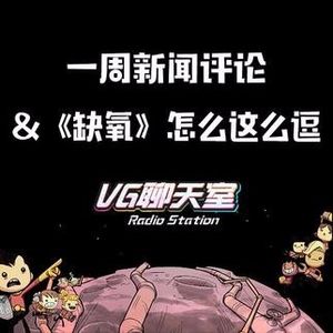 一周评论&《缺氧》怎么这么逗【VG聊天室54】