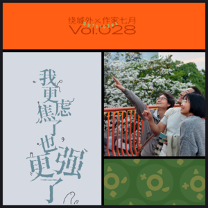 Vol.028 我更焦虑了,也更强了:对话作家七月
