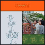 Vol.028 我更焦虑了，也更强了：对话作家七月