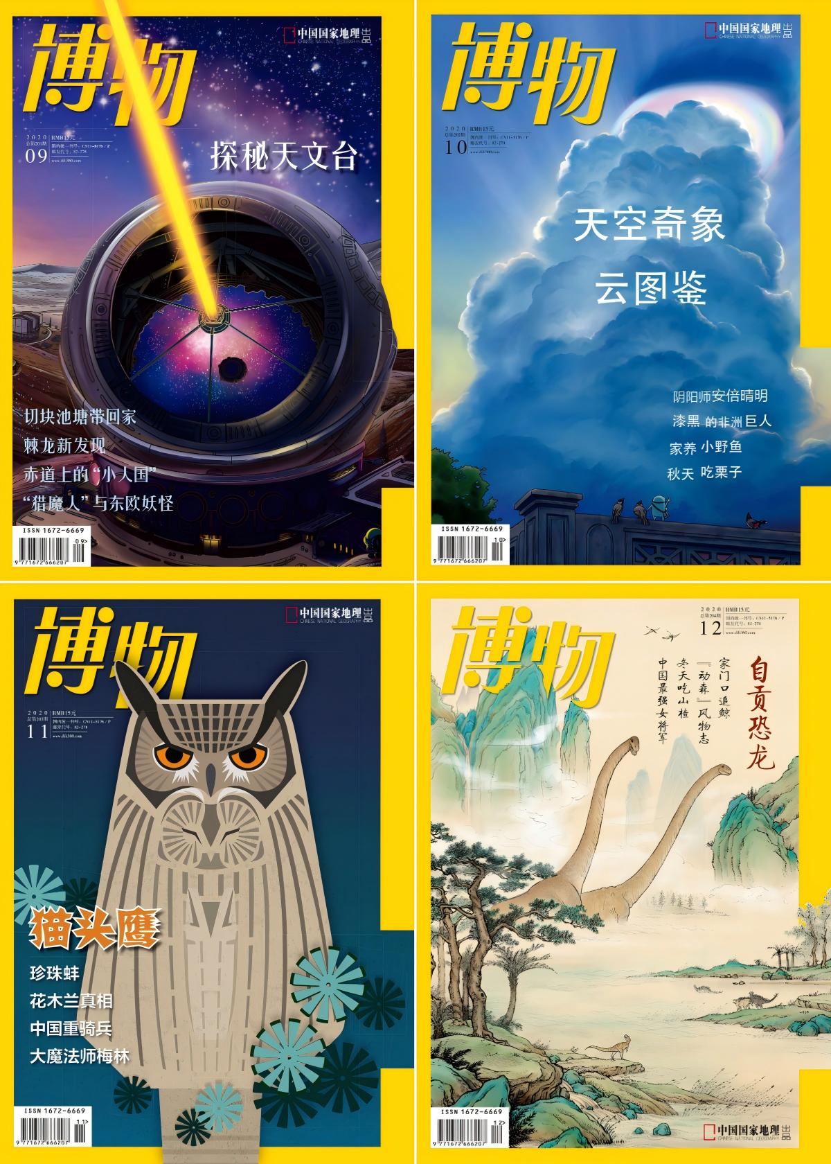 博物 2020全年共12本