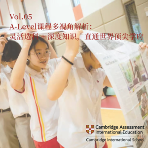 Vol.05 A-Level课程多视角解析:灵活选科 + 深度知识,直通世界顶尖学府