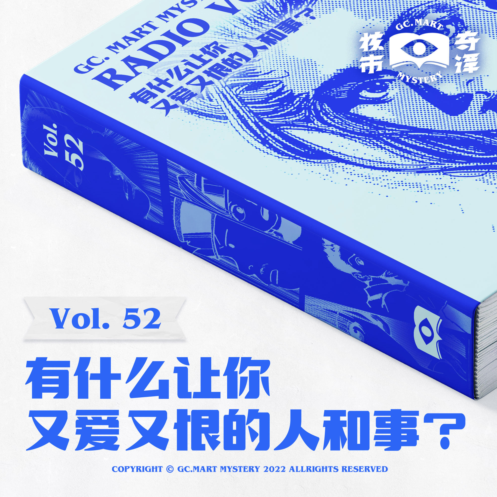 cover of episode 有什么让你又爱又恨的人和事？核市奇谭vol.52