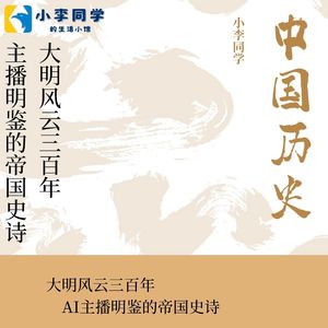 大明风云三百年：AI主播明鉴的帝国史诗