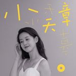 大家好，这里是章泽天的播客「小天章」