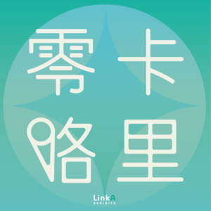 零卡路里