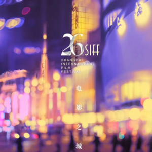 83.第26届上影节回顾（feat.毛毛/亲切的昊子）：仿佛置身现场