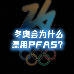 冬奥会为什么禁用PFAS？