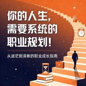 普通人为什么必须做职业规划？