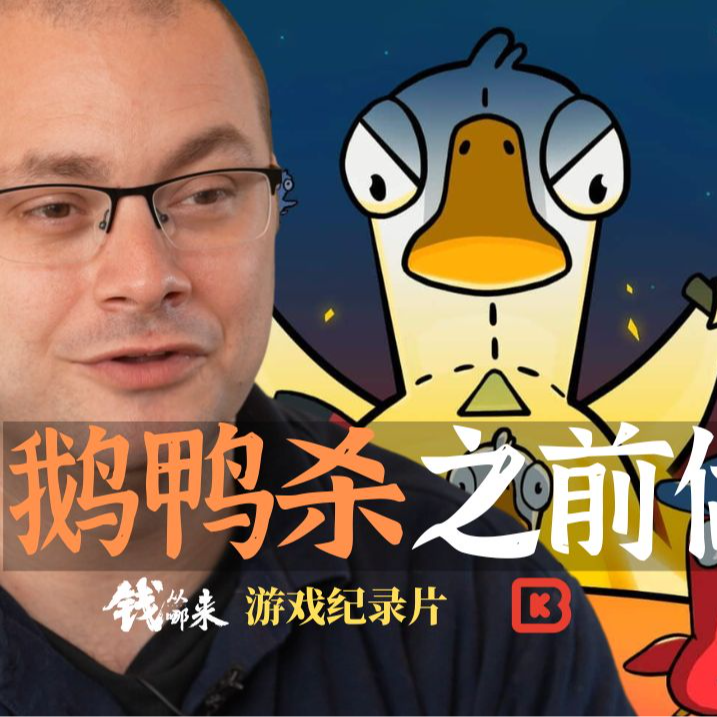 cover of episode 【钱从哪来】鹅鸭杀团队之前是做密室逃脱的？