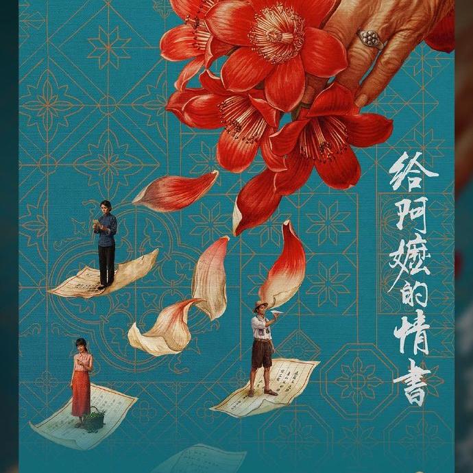 228.潮汕方言电影《给阿嫲的情书》，值不值得高分9.1？ episode artwork