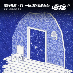 130·《门:一位女作家的自白》:爱是钥匙,也是刺向她的刀