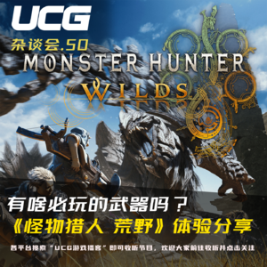 Vol.50 有啥必玩的武器吗？ 《怪物猎人 荒野》体验分享【UCG杂谈会】