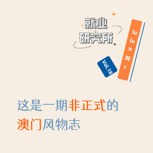 Vol.18 这是一期非正式的澳门风物志