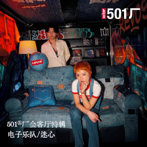 501® 厂会客厅 | 迷心乐队:反差即是性感,音乐何必归类