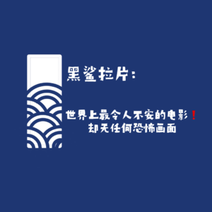 【黑鲨拉片】世界上最令人不安的电影!却无任何恐怖画面