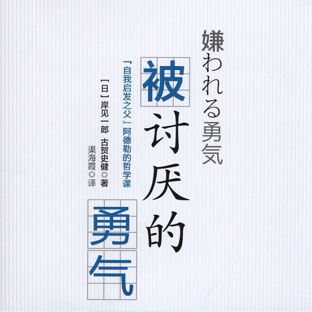 《被讨厌的勇气》：心怀大爱，我们都是宇宙人！ episode artwork