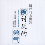 《被讨厌的勇气》：心怀大爱，我们都是宇宙人！
