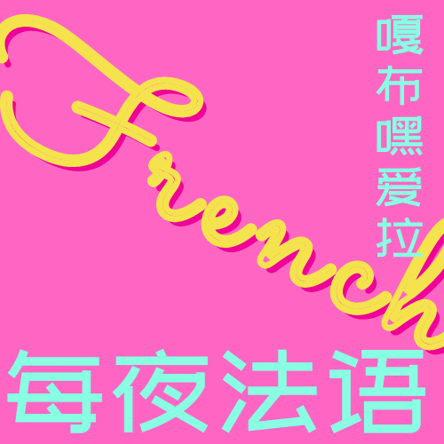 法语读村上)事实证明:不会有多余浪漫羁绊