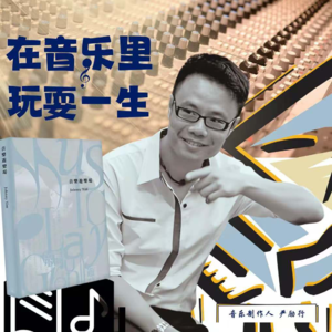 张敬轩谭咏麟的音乐制作人严励行《音乐游乐场》（下）