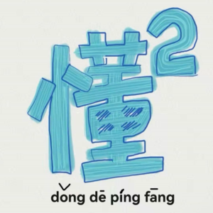 祝杨懂生日快乐！