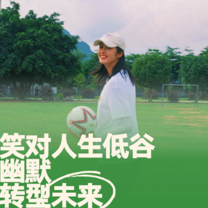 04.赵丽娜对话史炎|从不听劝到幽默创业,用笑声转型人生