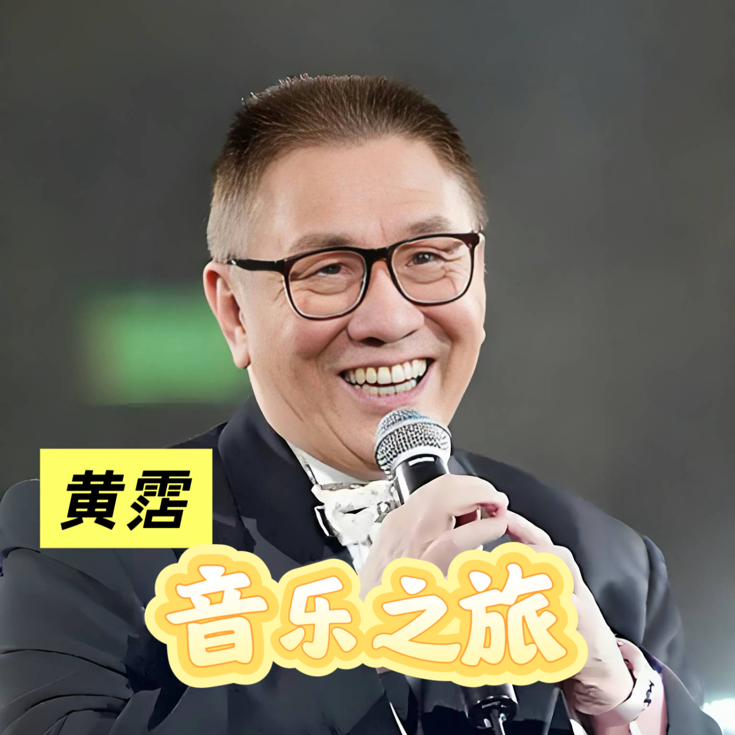 音乐之旅：探寻黄霑的港乐空间 episode artwork