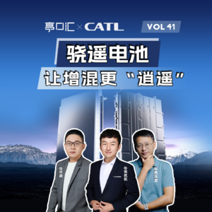 EP. 41 「骁遥电池」宁德时代增混专用电池,创新在哪?