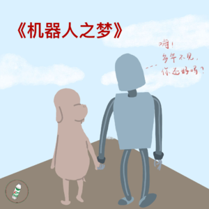 Ep.19 《机器人之梦》：嗨！多年不见，你还好吗？
