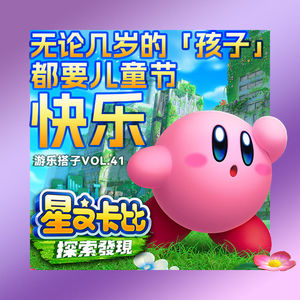 谢谢任天堂依然把我当孩子QvQ《星之卡比 探索发现》丨游乐搭子Vol.41